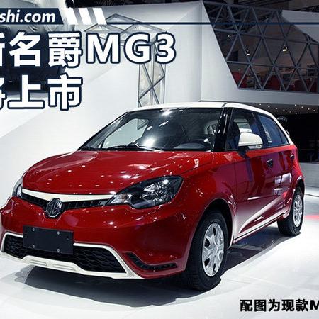 新款mg3上市时间